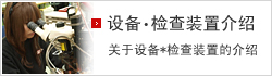 设备•检查装置介绍