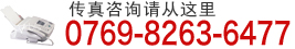 传真咨询请从这里|0769-8263-6477