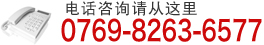 电话咨询请从这里|0769-8263-6577