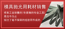 模具抛光用耗材销售
