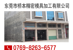 橋本精密模具加工有限公司|0769-8263-6577