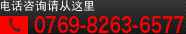 电话咨询请从这里 |0769-8263-6577