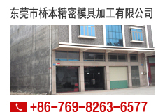 橋本精密模具加工有限公司|+86-769-8263-6577
