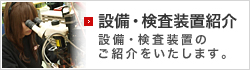 設備・検査装置紹介