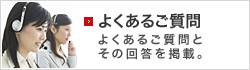よくあるご質問