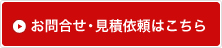 お問合せ・見積依頼はこちら