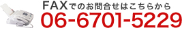 FAXでのお問合せはこちらから|06-6701-5229