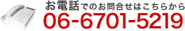 お電話でのお問合せはこちらから|06-6701-5219