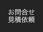 お問合せ・見積依頼