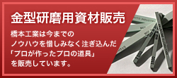 金型研磨用資材販売