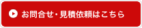 お問合わせ・見積依頼はこちら