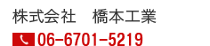 有限会社橋本工業|06-6701-5219