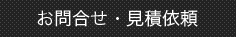 お問合せ・見積依頼