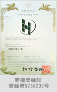商標登録証 登録第5258230号