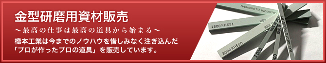 金型研磨用資材販売