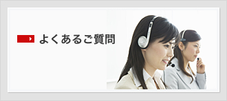 よくあるご質問