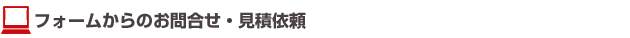 フォームからお問合せ・見積依頼