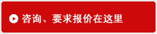 咨询、要求报价在这里