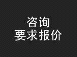 咨询 要求报价