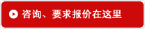 咨询、要求报价在这里