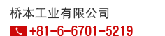 桥本工业有限公司|+81-6-6701-5219