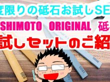 砥石お得セット販売動画