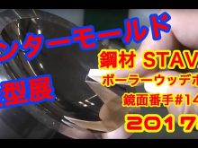 株式会社橋本工業インターモールド2017