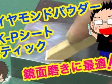 ダイヤモンドパウダー＆Pシートスティック金型鏡面磨き方動画