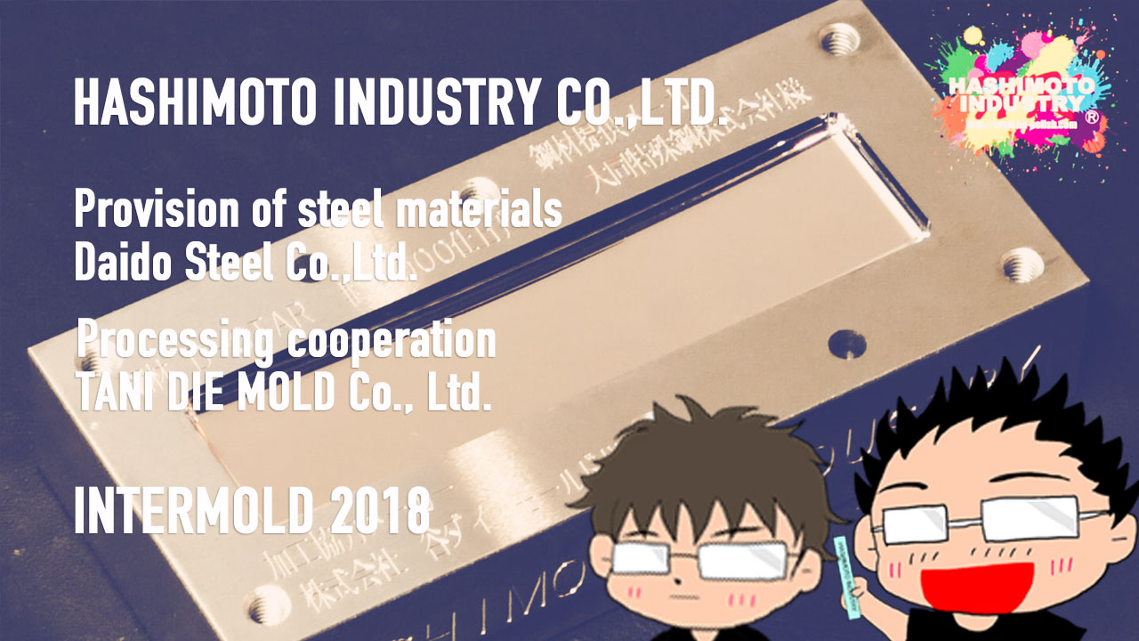 インターモールド2018 INTERMOLD 2018金型磨き