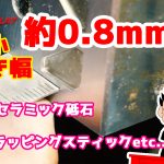 最小磨き幅0.8mm!!XEBECを使用しての金型鏡面磨き方法