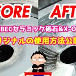 XEBECを使用しての磨き方法!!橋本工業オリジナルの工具の使用方法も見れちゃいます!!