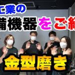 金型磨き課で使用している設備機器のご紹介！！大阪で金型磨き、鏡面磨き、溶接、技術修得のサポート磨き道具の販売やってますby橋本工業