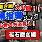 【初心者必見！磨き方解説！】金型鏡面磨き技術指導公開！砥石磨き編（下地磨き）パート１